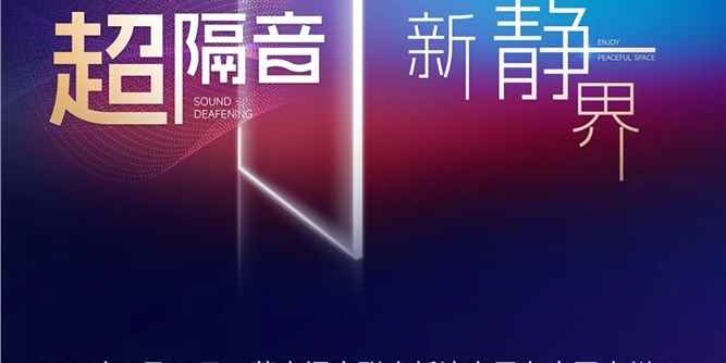 超隔音·新静界 | 荣高门窗818超隔音品牌日发布会在广州举办