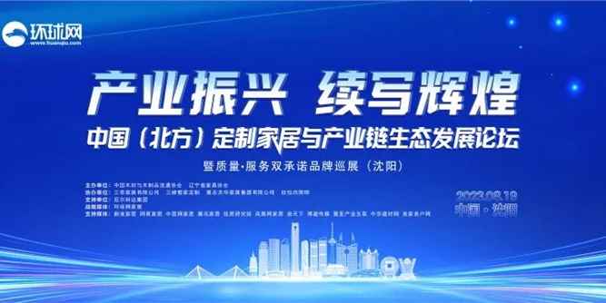 产业振兴 续写辉煌丨2023中国（北方）定制家居与产业链生态发展论坛暨质量·服务双承诺品牌巡展活动在沈阳召开