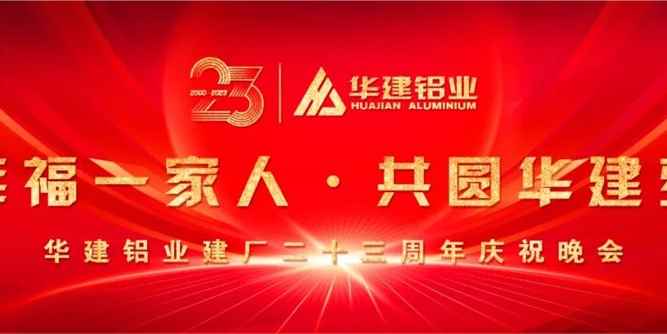 华建铝业喜迎建厂二十三周年庆