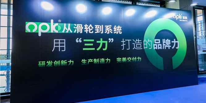 从滑轮单品到滑动系统，opk欧派克用“三力”打造完美生态力