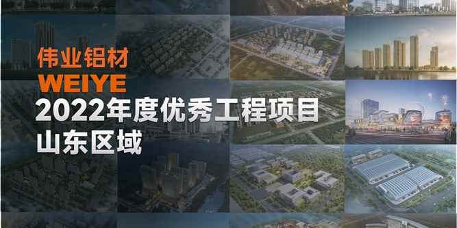 「伟业·上新了」山东一门一窗一幕墙，请查收