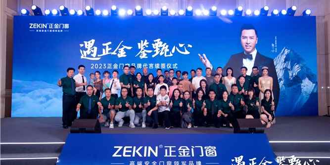 “遇正金·鉴甄心”2023正金门窗品牌代言续签仪式暨优商甄选会成功落幕
