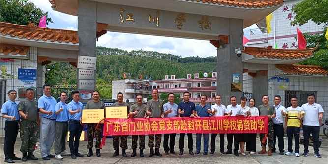 情系教育｜ 广东省门业协会党支部赴封开江川学校捐资助学