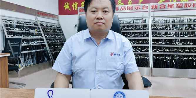 新合星塑胶：做密封行业知名品牌，让家更温馨更舒适 ——访邢台新合星塑胶制品有限公司佛山公司总经理任会强
