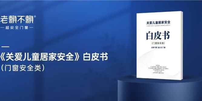 家居焕新消费季 | 老赖不赖799儿童房安全窗，普大众惠民生！