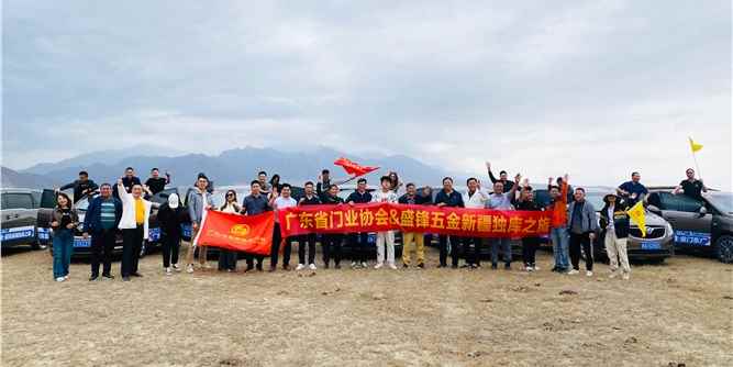 广东省门业协会&盛锋五金开启新疆独库考察之旅（二）