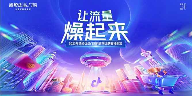 让流量燥起来！德技优品抖音同城获客特训营火热报名中...