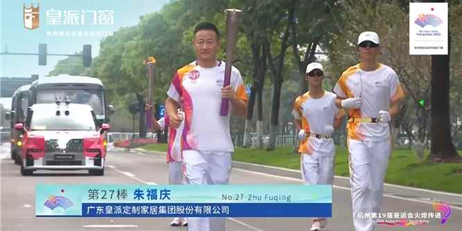 光荣使命 | 皇派门窗朱福庆担任杭州第19届亚运会火炬手！