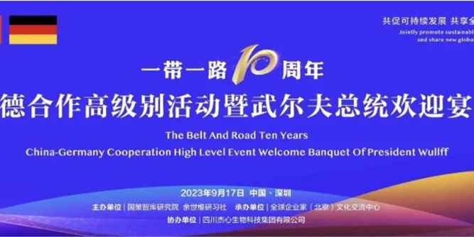 VBH应邀参加一带一路中德合作高级别活动暨武尔夫总统宴会