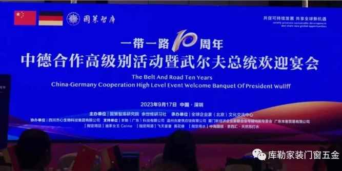 德国库勒五金受邀出席中德合作高级别活动暨武尔夫总统欢迎晚宴