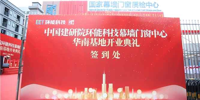 中国建研院环能科技幕墙门窗中心华南基地开业