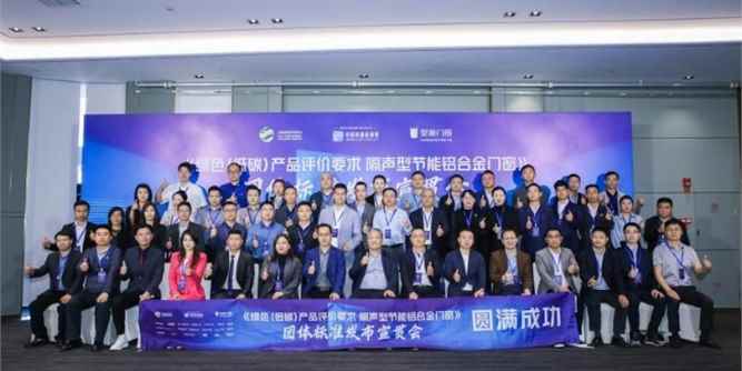 《绿色（低碳）产品评价要求 隔声型节能铝合金门窗》团体标准发布