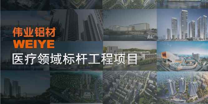 构筑生命港湾 | 伟业铝材X 医疗领域标杆工程项目案例