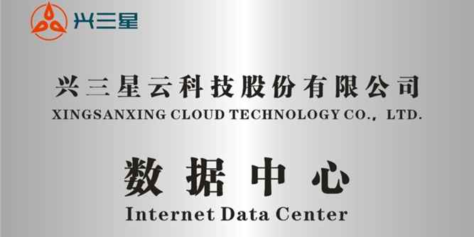 兴三星新一代数据中心正式落成启用