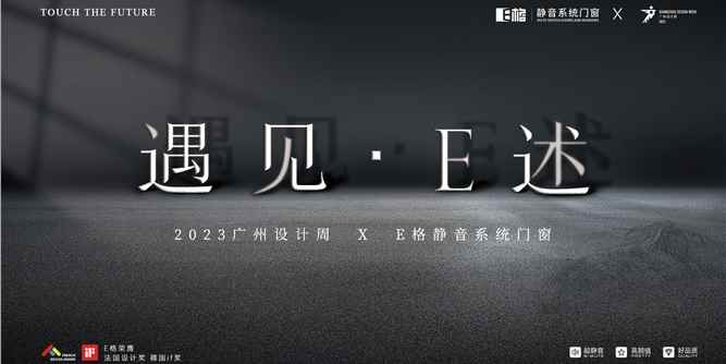 【遇见·E述】E格静音系统门窗创意邂逅2023广州设计周！