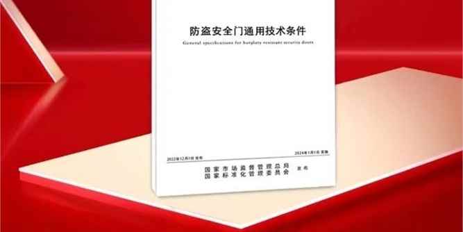 金凯德等为主要起草单位的防盗安全门新国标2024年1月1日开始实施！