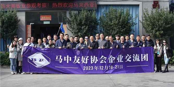 跨国交流，共促发展 | 热烈欢迎马来西亚峇株巴辖家具同业公会领导一行参观指导天湘集团！