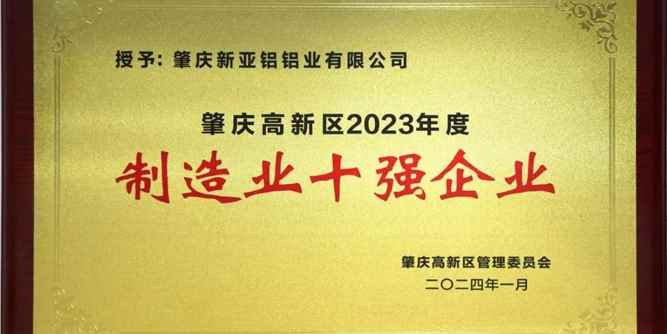 喜报！新亚铝公司荣获高新区多项优秀企业表彰