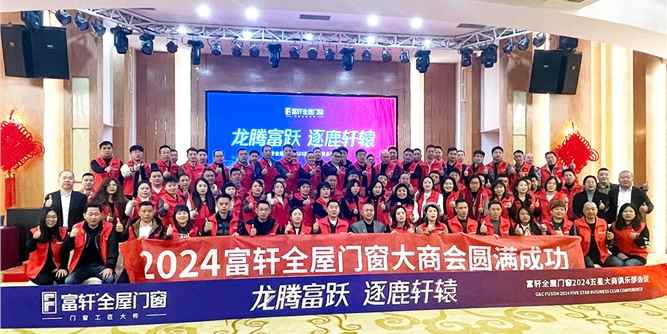 龙腾富跃 逐鹿轩辕 | 富轩全屋门窗2024年五星大商领袖峰会圆满成功