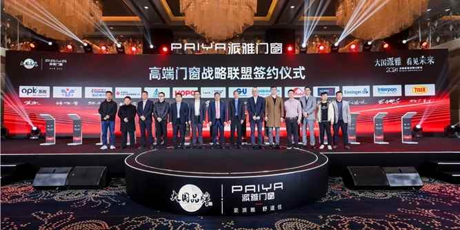 大国派雅 看见未来 | 派雅门窗2024年营销战略峰会落幕！