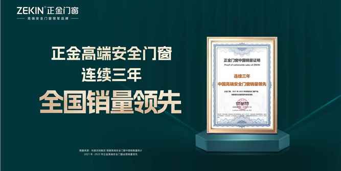 正金门窗：连续三年中国高端安全门窗销量领先| 权威认证 实至名归