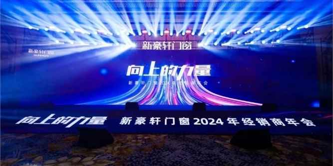 向上的力量 | 新豪轩门窗2024年经销商年会千人齐聚，盛况空前