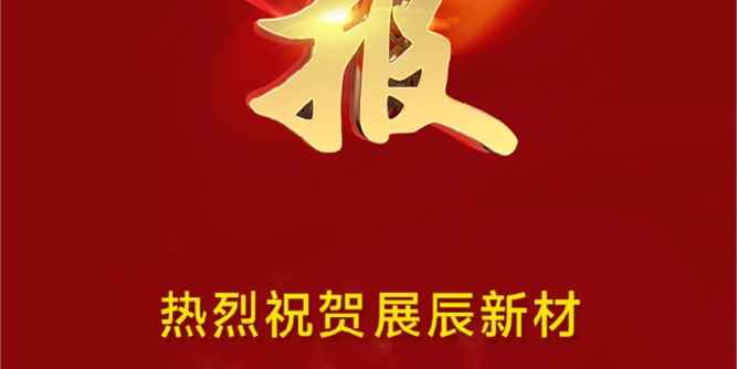 荣誉速递 | 龙年开门红，展辰新材再获三项广东省名优高新技术产品