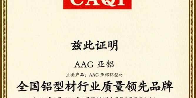 AAG亚铝获全国铝型材行业质量领先品牌等三项荣誉