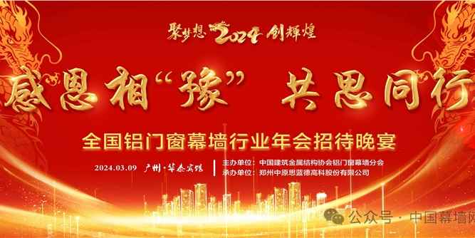 2024感恩相“豫”！全国铝门窗幕墙行业年会招待晚宴“胶”汇广州