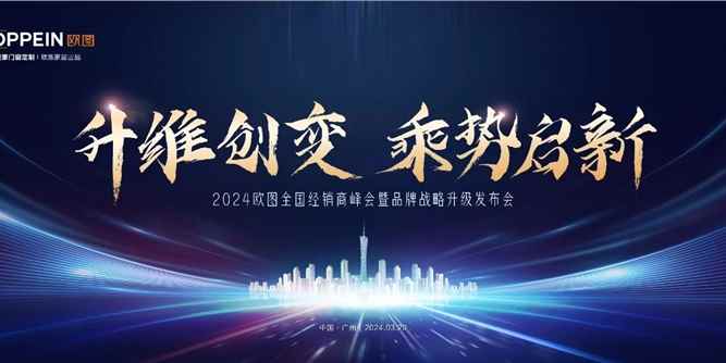 升维创变 乘势启新 | 2024欧图门窗全国经销商峰会暨品牌战略升级发布会收官