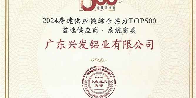 “兴发铝材”和“兴发系统”荣膺“2024房建供应链综合实力TOP500首选供应商品牌”十强榜单，入选“5A供应商”企业库