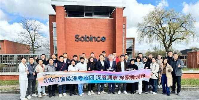 沃伦门窗欧洲考察团访问比利时索宾柯Sobinco总部