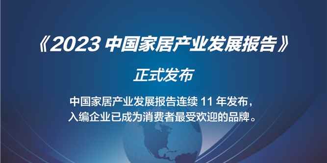 《2023中国家居产业发展报告》全文