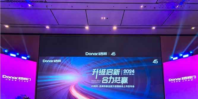 升维启新，合力共赢 | 东亚吉祥2024经销商大会成功举办