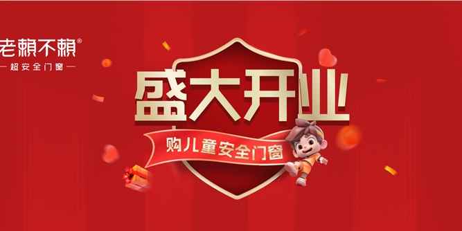 老赖不赖超安全门窗进驻贵州丹寨｜为儿童，超安全！