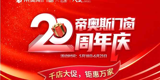 帝奥斯门窗20周年庆，千店大促 钜惠万家，全国联动收官