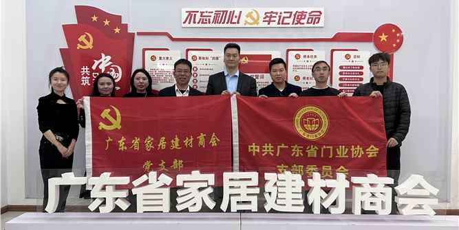 广东省门业协会党支部与广东省家居建材商会党支部开展共建交流活动