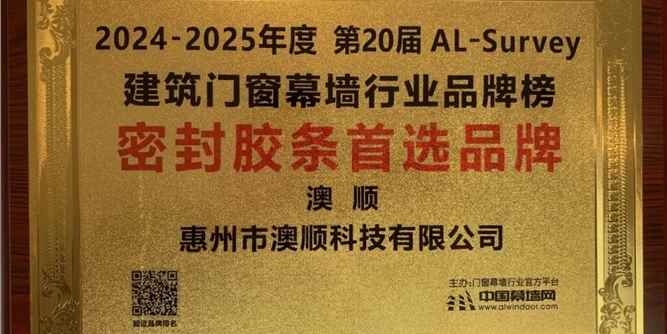 “澳”力前行再登顶！澳顺科技蝉联AL-Survey密封胶条首选品牌
