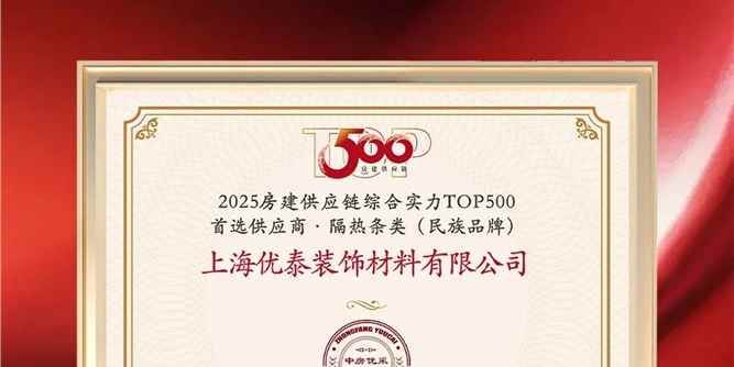 双料荣誉加冕，上海优泰以实力诠释民族品牌