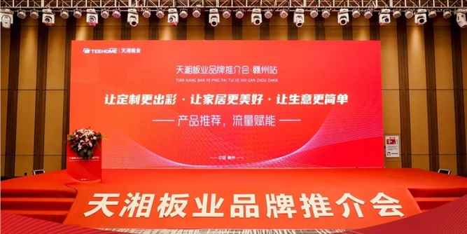 天湘板业品牌推介会赣州站落幕，未来已来，共鉴非凡！