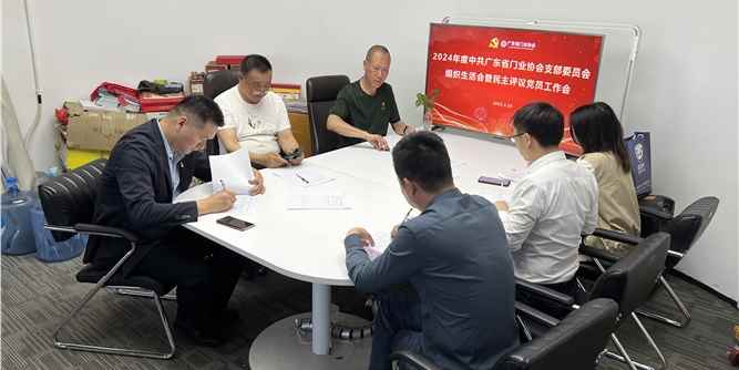 广东省门业协会支部委员会组织生活会与民主评议党员工作会议圆满举行