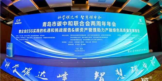 青岛市碳中和经济产业联合会两周年年会暨企业ESG实践的机遇和挑战报告&碳资产管理助力产融绿色高质量发展报告成功举办