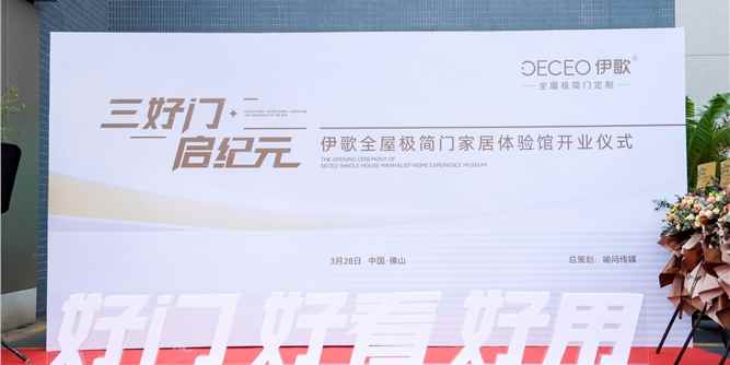 伊歌全屋极简门家居体验馆启幕，开启空间美学新篇章