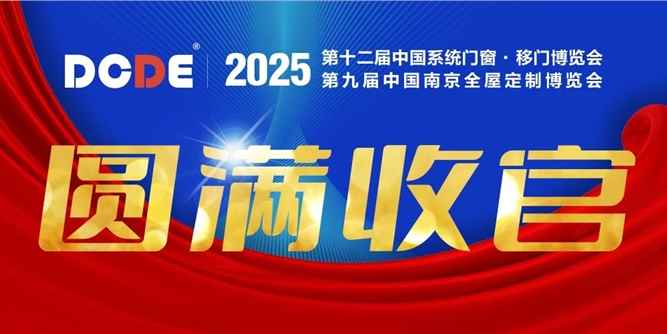 圆满收官，再启新程！DCDE 第12届南京门窗移门定制展精彩落幕