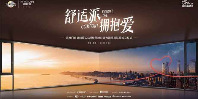 派雅门窗第四届520超级品牌日：以爱之名，开启门窗品质消费新时代