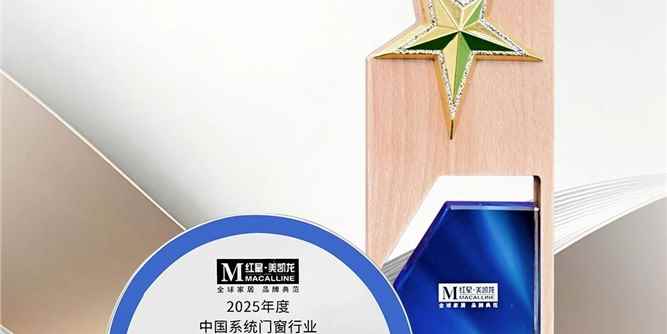 守正创新 质领未来|祝贺正金门窗“2025中国系统门窗大会”双奖加冕 实力见证