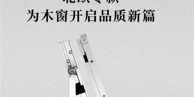 斯坦福1078上悬铰链北欧专款上市，为木窗开启品质新篇！