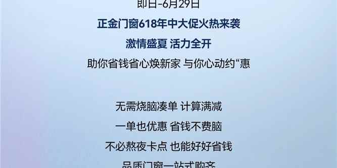 焕新家 正金门窗618年中狂欢盛典火热开启 与你共筑理想家居