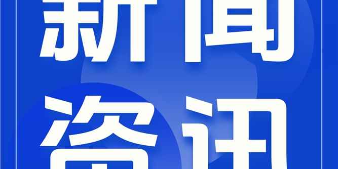 中国建筑系统门窗行业推进工作座谈会在北京顺利召开