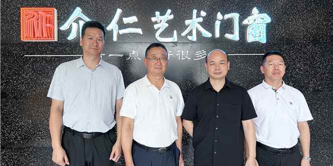 广东省门业协会执行会长徐生一行赴介仁艺术门窗考察调研